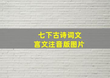 七下古诗词文言文注音版图片