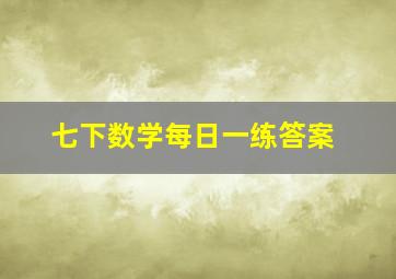 七下数学每日一练答案