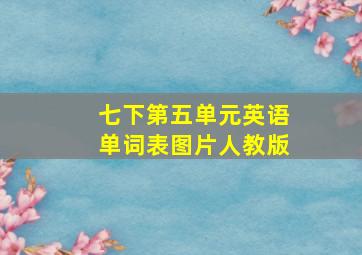 七下第五单元英语单词表图片人教版