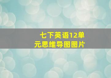 七下英语12单元思维导图图片