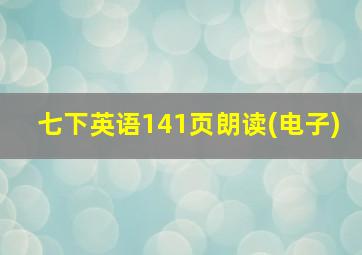 七下英语141页朗读(电子)