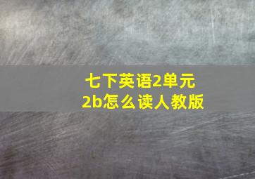 七下英语2单元2b怎么读人教版