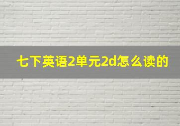 七下英语2单元2d怎么读的