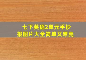 七下英语2单元手抄报图片大全简单又漂亮