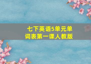 七下英语5单元单词表第一课人教版