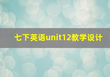 七下英语unit12教学设计