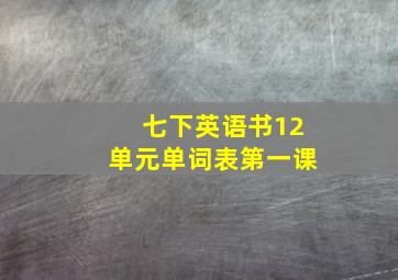 七下英语书12单元单词表第一课