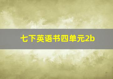 七下英语书四单元2b