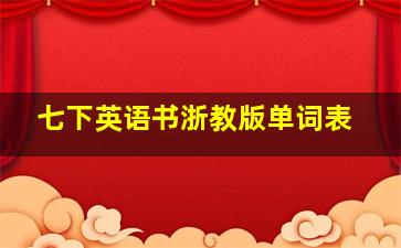 七下英语书浙教版单词表