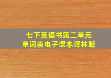 七下英语书第二单元单词表电子课本译林版