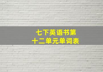 七下英语书第十二单元单词表