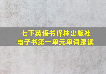 七下英语书译林出版社电子书第一单元单词跟读