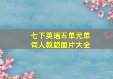 七下英语五单元单词人教版图片大全