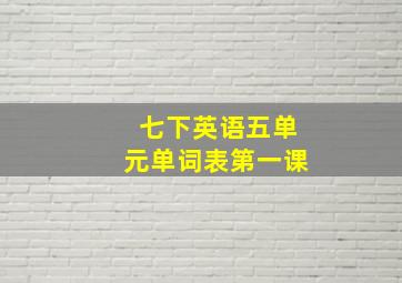 七下英语五单元单词表第一课