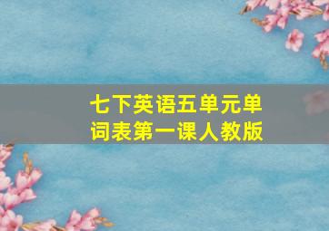 七下英语五单元单词表第一课人教版