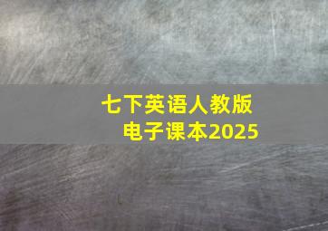 七下英语人教版电子课本2025