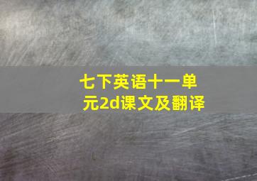 七下英语十一单元2d课文及翻译