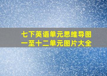 七下英语单元思维导图一至十二单元图片大全