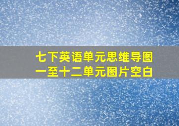 七下英语单元思维导图一至十二单元图片空白