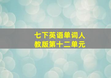 七下英语单词人教版第十二单元