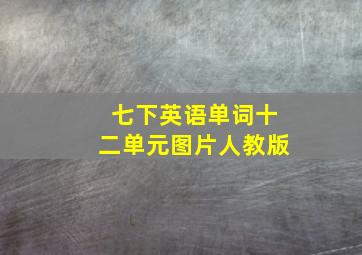 七下英语单词十二单元图片人教版