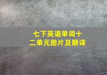 七下英语单词十二单元图片及翻译