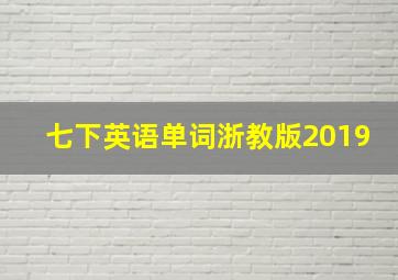 七下英语单词浙教版2019