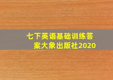 七下英语基础训练答案大象出版社2020