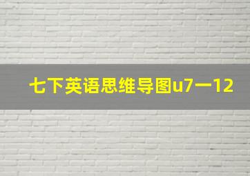 七下英语思维导图u7一12