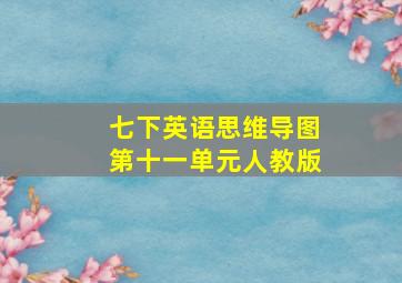 七下英语思维导图第十一单元人教版