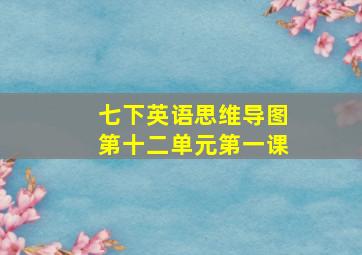 七下英语思维导图第十二单元第一课