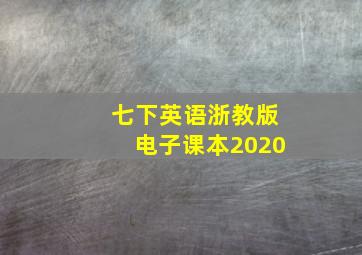 七下英语浙教版电子课本2020