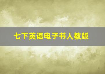 七下英语电子书人教版