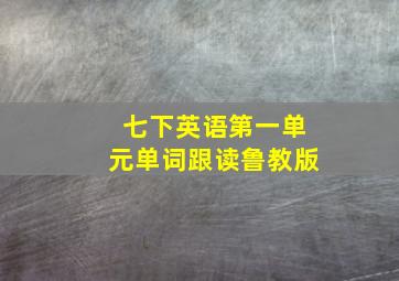 七下英语第一单元单词跟读鲁教版