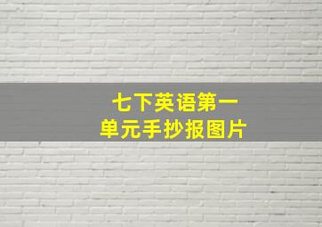 七下英语第一单元手抄报图片