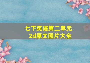 七下英语第二单元2d原文图片大全