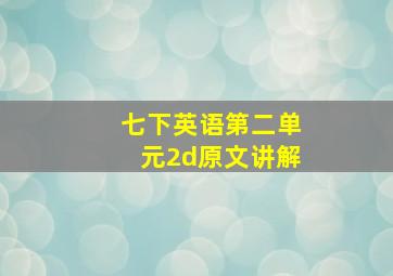 七下英语第二单元2d原文讲解