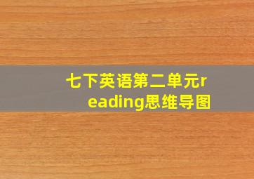 七下英语第二单元reading思维导图