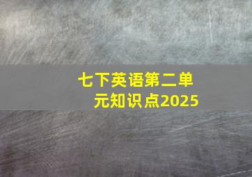 七下英语第二单元知识点2025