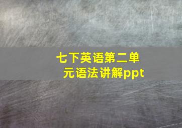 七下英语第二单元语法讲解ppt