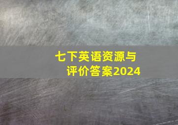 七下英语资源与评价答案2024