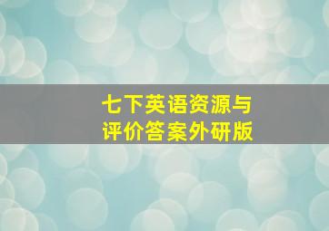 七下英语资源与评价答案外研版