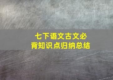 七下语文古文必背知识点归纳总结