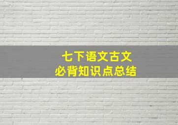 七下语文古文必背知识点总结