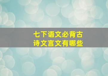 七下语文必背古诗文言文有哪些