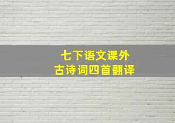 七下语文课外古诗词四首翻译