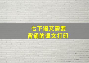 七下语文需要背诵的课文打印