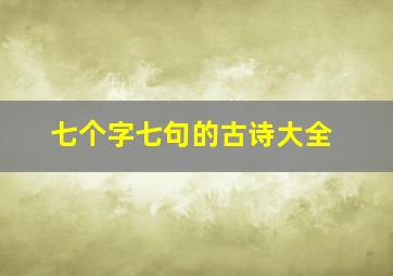 七个字七句的古诗大全