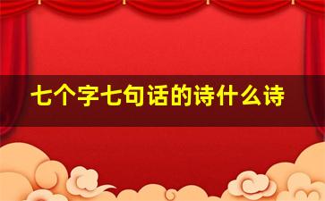 七个字七句话的诗什么诗