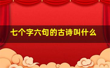 七个字六句的古诗叫什么